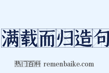 满载而归造句是什么意思的图片